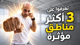 3 مناطق حساسة يجب حمايتها في أي مواجهة 🥊 | أسرار الدفاع عن النفس. ! قوة في مواجهة الوحش