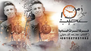 زمن عجيب فيه الغريب يسد عن القريب بمية محمد البصيلي 2022 