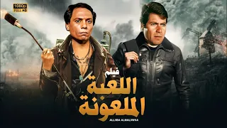 فيلم الأكشن و الغموض اللعبة المـ ـلعـ ـونة بطولة عــادل إمــام و حسين فهمي FULL HD 