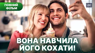 🍰 Допомагає йому повернути кохану, але закохалася сама! | ФІЛЬМ ПРО КОХАННЯ | УКРАЇНСЬКОЮ МОВОЮ