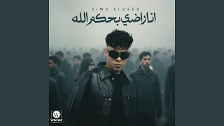 انا راضي بحكم الله دندنها