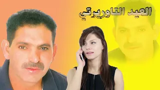 العيد التاوريرتي مانفرقش التليفون كل عشية نهدر معاك El Aid Taourirti 