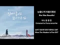 눈물나게 아름다웠던 She Was Beautiful [날씨가 좋으면 찾아가겠어요 OST] When The Weather Is Fine OST 정중한
