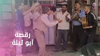 رقصة ابو ليلة   ما توقف ضحك من اللى عمله   ابو جانتي      دندنها