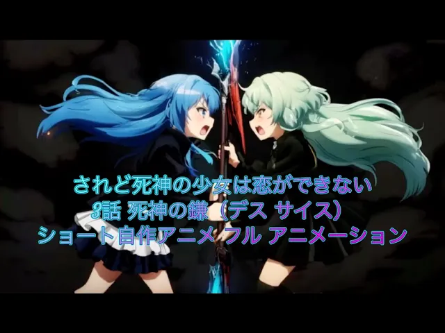 されど死神の少女は恋ができない 「死神の鎌（デス サイス）」 自作ショートアニメ 完全AI フルアニメーション 朗