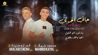 جاني الهوي وشلون انام الليل اخويا واقف بظهري انس ابو سنينة و محمود كيال واحمد العامر 2025 