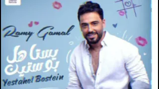 Ramy Gamal Amar W Mnawar Officialرامي جمال قمر و منور Music بدون موسيقى 
