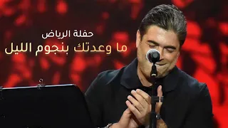                                    وائل كفوري   ما وعدتك بنجوم الليل   حفلة الرياض دندنها