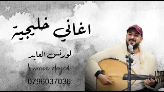 لورنس العايد وصلة خليجي نار حفله 