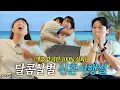 Download Lagu 신혼여행 1일차에 벌어진 대참사