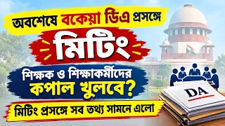 বকেয়া ডি.এ প্রসঙ্গে এবার মিটিং হতে চলেছে, সুপ্রিম কোর্টের নির্দেশে এই মিটিং