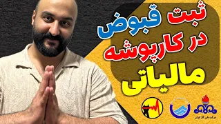آموزش ثبت قبوض در کارپوشه مالیاتی دندنها