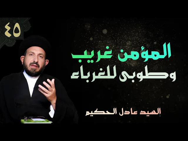 ⁣أصول العقيدة | الحلقة (45) المؤمن غريب وطوبى للغرباء | السيد عادل الحكيم