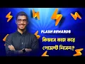 flash rewards payment Prof flash rewards new method