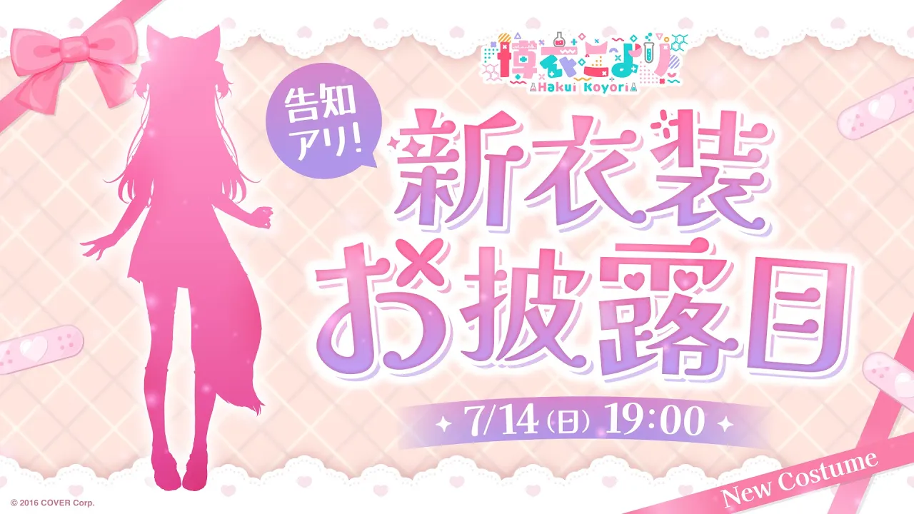 【 #博衣こより新衣装 】1億年ぶり2回目の新衣装！！！！！遂にアレが・・・くるぞ・・・！！お待たせな嬉しい告知も！！！【博衣こより/ホロライブ】
