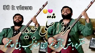 مرزا شتلی جدید منتظرم باش تا آمدنم به ملک مردم آواره شدم فرار پنجشیر Merza Shutli New Danbora 