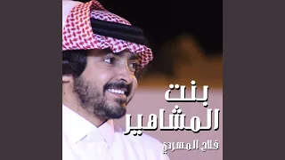 بنت المشاهير 