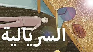              السريالية               حكي فن دندنها