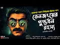 Lagu তেনজংয়ের গুপ্তধন রহস্য - Bengali Detective Story । Sunday Suspense । Goyenda Golpo । Thriller