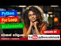 Episode 24 Python For Loop sinhala