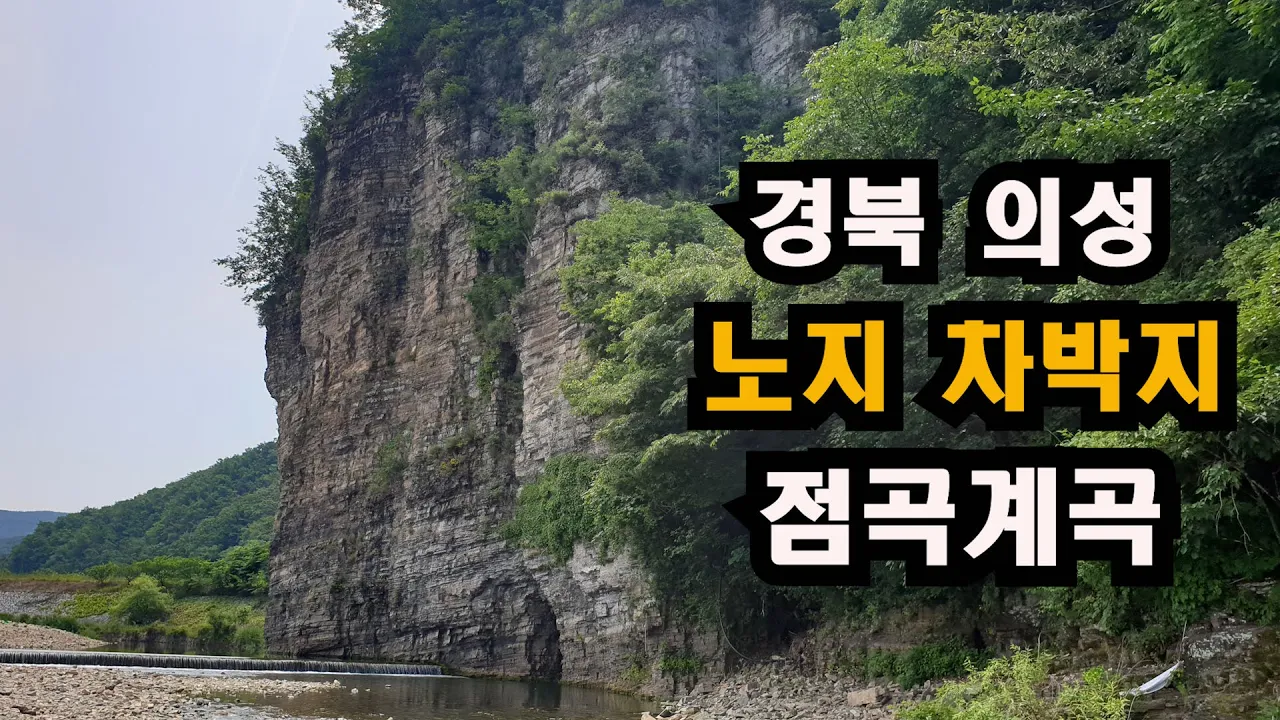 경북 의성 여름 노지 차박지..맑은 물과 웅장한 절벽.. 그리고 드론 추락... サムネイル