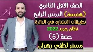 First Secondary Geometry Lesson Four Applications Of Similarity In A Circle Very Important F 