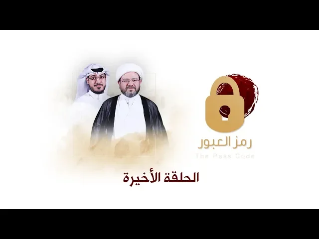 رمز العبور - الإلحاد في جوانبه المختلفة -  الحلقة الأخيرة