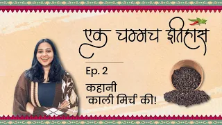 कहानी 'काली मिर्च' की | एक चम्मच इतिहास | Episode 2 | History Of Black Pepper