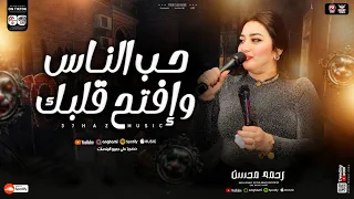 حب الناس وافتح قلبك   إرمي حمولك علي ربك   رحمه محسن ترند        مولد ترند التيك توك   حظ شعبي      دندنها