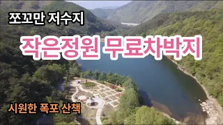 쪼꼬만 저수지 나만에 아지트 차박지 / 시원한 폭포 산책 데크길 썸네일