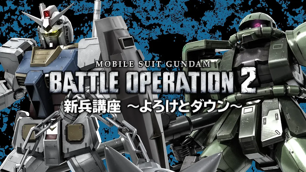 PS5/PS4『機動戦士ガンダム バトルオペレーション２』新兵向け解説動画「よろけとダウン篇」