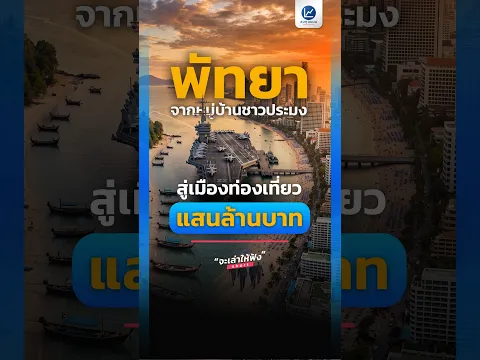 พัทยา จากหมู่บ้านชาวประมง สู่เมืองท่องเที่ยวแสนล้านบาท