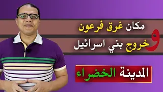 المدينة الخضراء ومكان غرق فرعون 