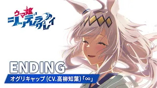 YouTube影片, 內容是賽馬娘 灰髮灰姑娘 的 ED