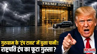 Gurugram की बारिश में डूबा ‘Trump Tower’! क्या भड़क गए अमेरिकी राष्ट्रपति Donald Trump?