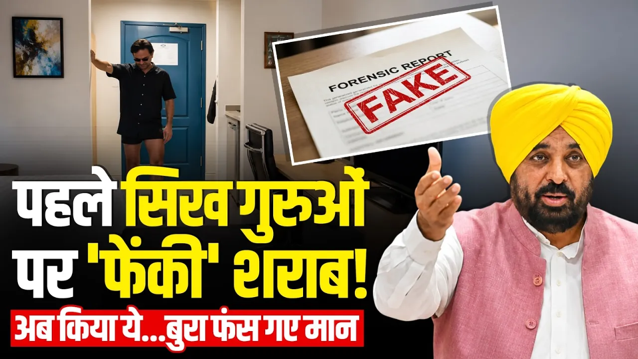 CM Bhagwant Mann Viral Video: Punjab CM भगवंत मान बुरी तरह फंसे, पहले छिटकी थी शराब, अब किया ये!