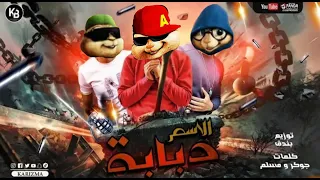 مهرجان الاسم دبابة كشكول ورقه وقلم مسلم وتيتو وبندق بصوت السناجب 