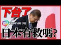 Download Lagu 誰逼石破茂下台？日本還有救嗎？｜白宮最貴飯局：科技巨頭為何全部下跪？｜多嘴聯盟｜沈琛琛｜秀媛｜沙龍
