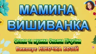 МАМИНА ВИШИВАНКА НІНОЧКА КОЗІЙ 