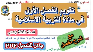 تقويم الفصل الأول في التربية الإسلامية السنة الثالثة ابتدائي 2025 2026 