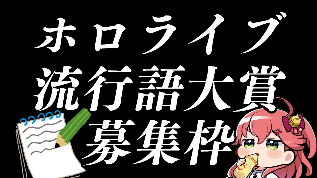 【募集枠】ホロライブ流行語大賞ノミネート候補たくさん募集する枠【ホロライブ/さくらみこ】