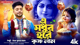 জন্মাষ্টমীর সেরা হরিনামের গান || E Madhur Harekrishna Naam || উত্তম কুমার মন্ডল || UKM Official