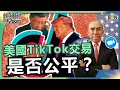 Download Lagu 美國TikTok交易，是否公平？｜TikTok交易中國大獲全勝，未來更加拋離美國？中國為何甘心放手賣TikTok？會否被誤解為「跪了」？｜譚新強世界ZOOM︱Sun Channel︱20251004