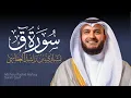 Lagu Full Surat Qaf - Mishary Rashed Alafasy |  الشيخ مشاري راشد العفاسي سورة ق