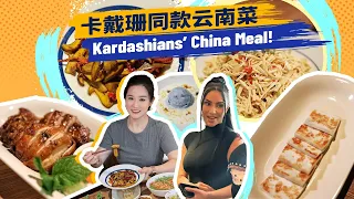 Tried The Exact Manifestation Meal The Kardashians Had!揭秘卡戴珊来中国都吃了啥!