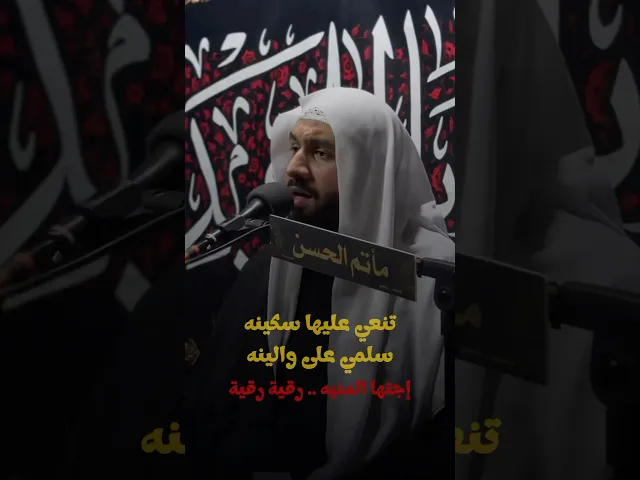 ⁣تنعي عليها سكينه | #الشيخ_جواد_البيابي #مأتم_الحسن_تركيا #لطمية #ملا_جواد_البيابي ٪#يارقية #ياحسين