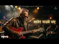 Lagu मागेर पाउने भए - Magera Paune Bhaye Ma | Blues Cover