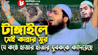 টাঙ্গাইলে সেই কান্নার ঘটনায় যুবক বেহুশ I মাওলানা আমজাদ হোসাইন দিনাজপুরী ঢাকা