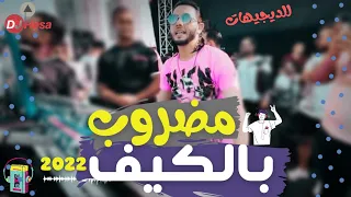 مضروب بالكيف وازاي ابطله سيكو وعبسلام بافجر الطلعات 2022 هتكسر ديجيهات مصر 