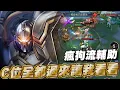 Download Lagu 傳說對決 |坐牢做習慣了來玩輔助到處跑自由的感覺真好！| Sirenia 海牛 |歐米茄